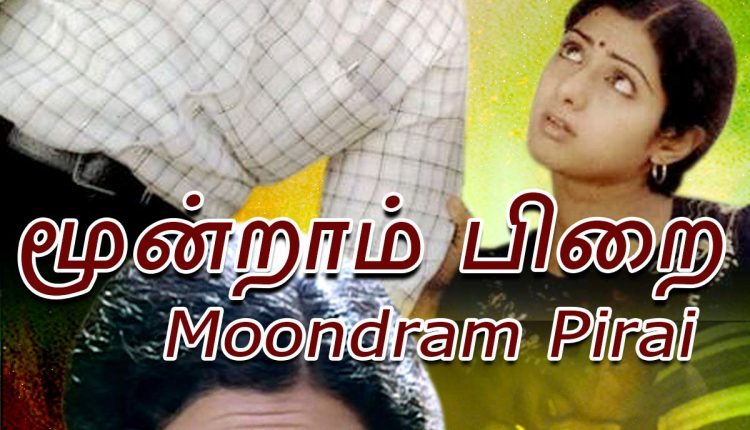 moondram-pirai-south-indian-romantic-movies