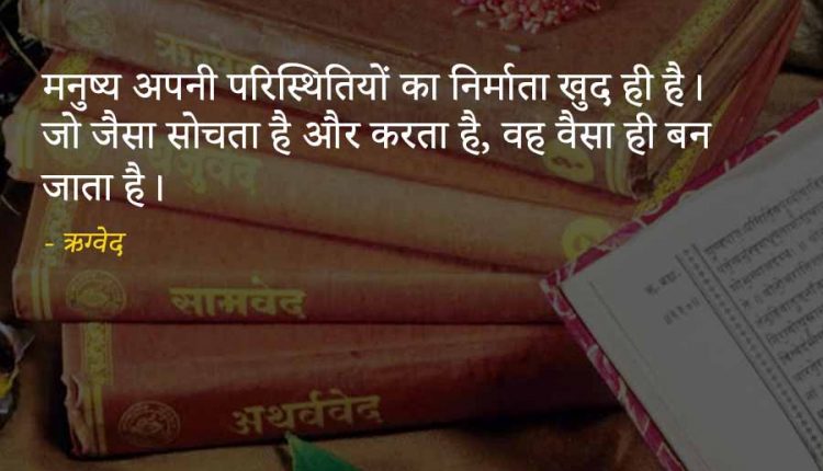 Quotes-From-Vedas-in-hindi-2