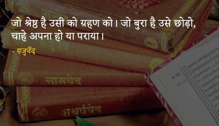 Quotes-From-Vedas-in-hindi-8