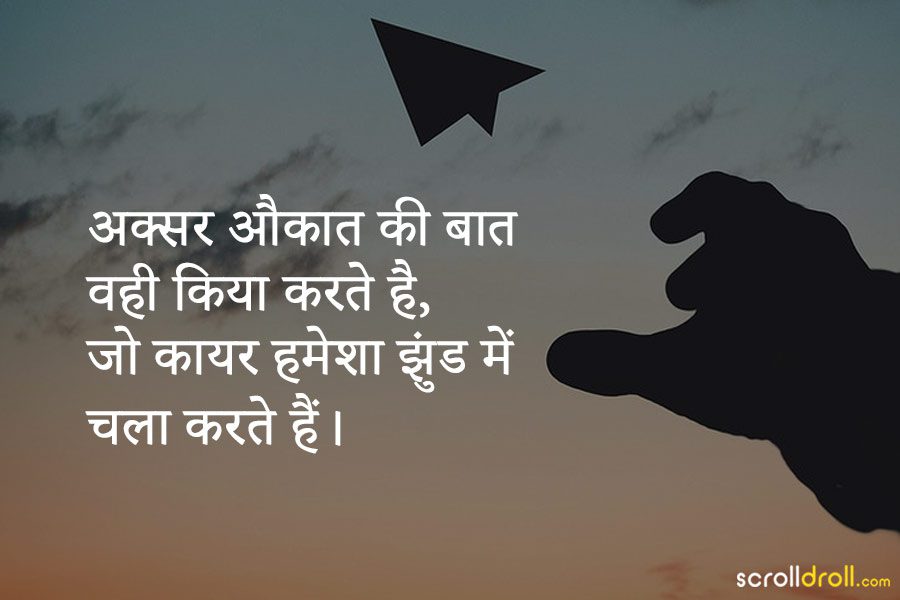 24 Powerful Hindi Quotes On Attitude That Will Boost You Up