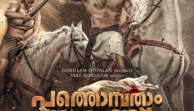 pathombatham-noottandu-South-Indian-Movies-Releasing-In-September-2022