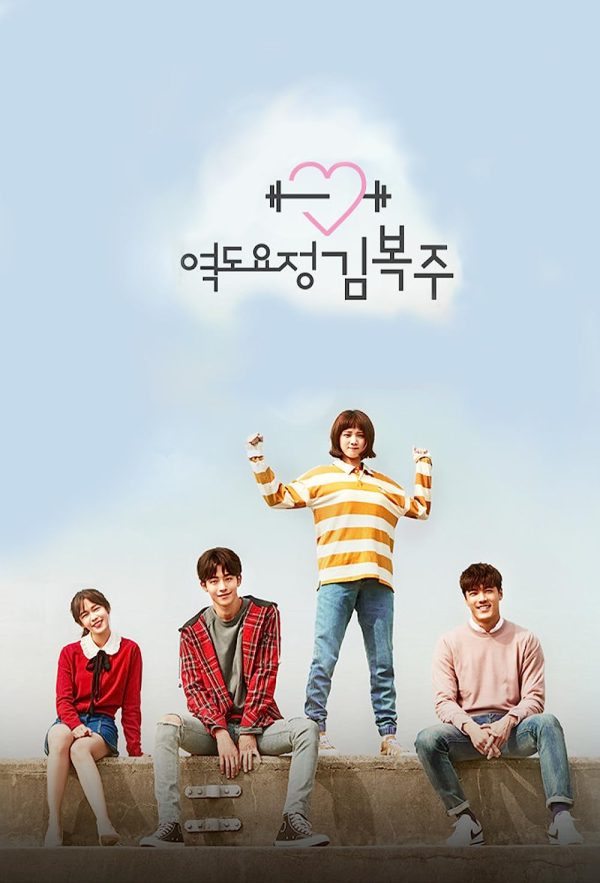 Weightlifting-Fairy-Kim-Bok-joo-Most-addictive-Romantic-Korean-Dramas