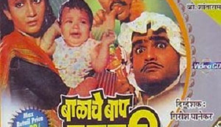 balache-baap-brahmachari-best-marathi-comedy-movies